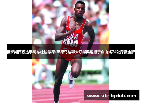 俄罗斯摔跤选手阿布杜拉希德·萨德乌拉耶夫夺得奥运男子自由式74公斤级金牌