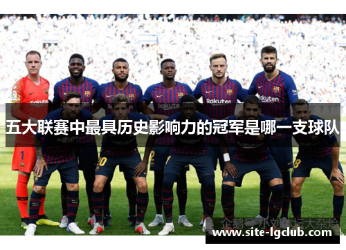 五大联赛中最具历史影响力的冠军是哪一支球队