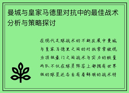 曼城与皇家马德里对抗中的最佳战术分析与策略探讨