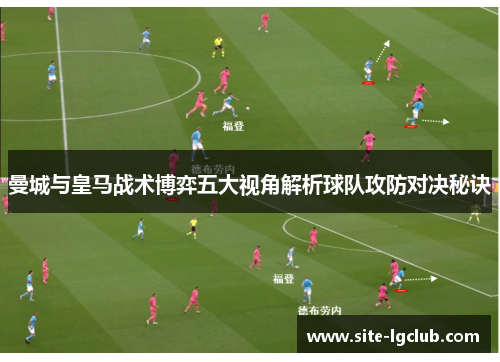 曼城与皇马战术博弈五大视角解析球队攻防对决秘诀