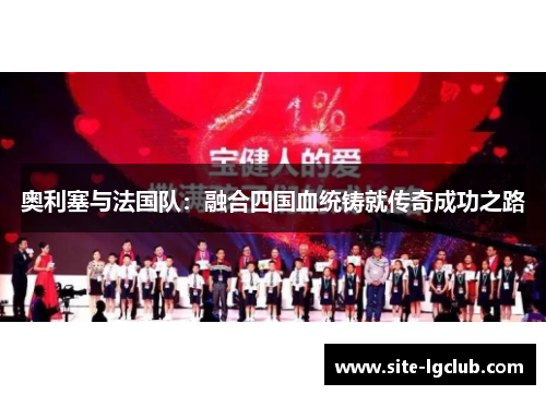 奥利塞与法国队：融合四国血统铸就传奇成功之路