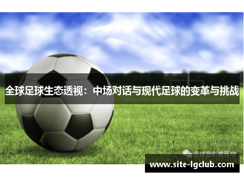 全球足球生态透视：中场对话与现代足球的变革与挑战