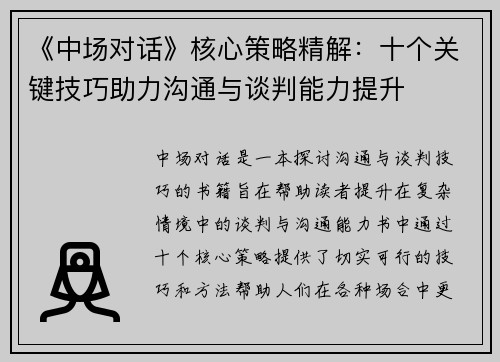 《中场对话》核心策略精解：十个关键技巧助力沟通与谈判能力提升