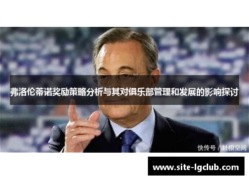弗洛伦蒂诺奖励策略分析与其对俱乐部管理和发展的影响探讨