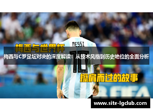 梅西与C罗足坛对决的深度解读：从技术风格到历史地位的全面分析