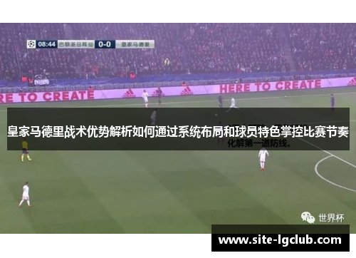 皇家马德里战术优势解析如何通过系统布局和球员特色掌控比赛节奏