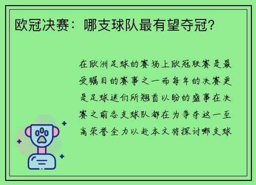欧冠决赛：哪支球队最有望夺冠？