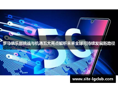 罗马俱乐部挑战与机遇五大亮点解析未来全球可持续发展新路径