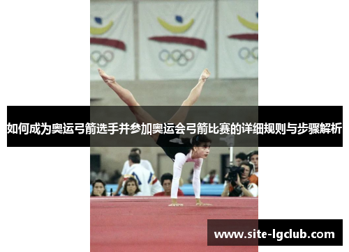 如何成为奥运弓箭选手并参加奥运会弓箭比赛的详细规则与步骤解析