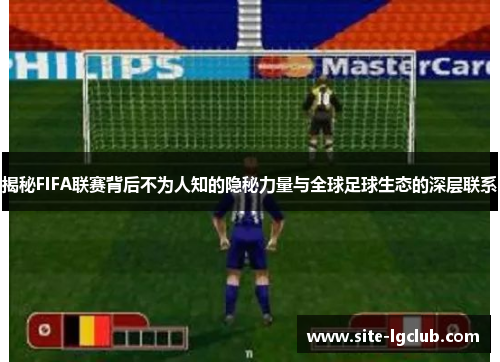 揭秘FIFA联赛背后不为人知的隐秘力量与全球足球生态的深层联系