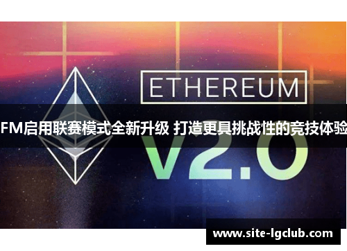 FM启用联赛模式全新升级 打造更具挑战性的竞技体验