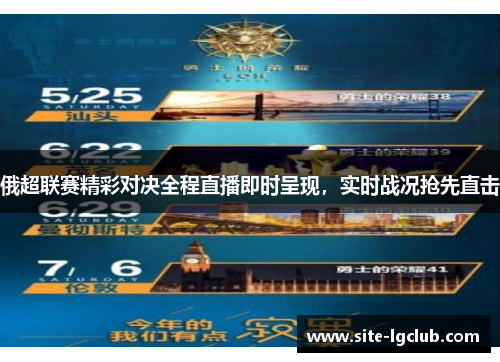 俄超联赛精彩对决全程直播即时呈现，实时战况抢先直击