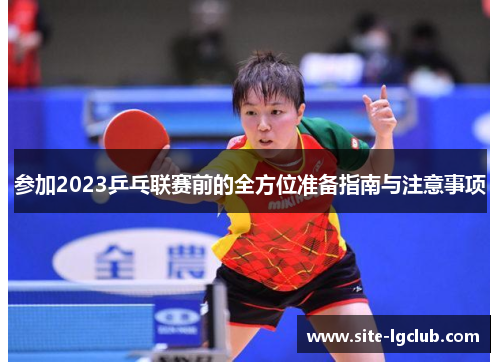 参加2023乒乓联赛前的全方位准备指南与注意事项