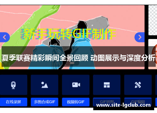夏季联赛精彩瞬间全景回顾 动图展示与深度分析