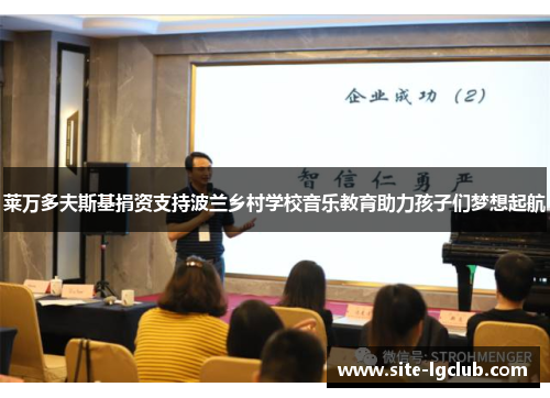 莱万多夫斯基捐资支持波兰乡村学校音乐教育助力孩子们梦想起航