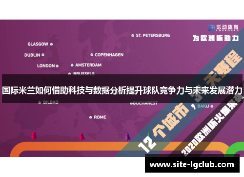 国际米兰如何借助科技与数据分析提升球队竞争力与未来发展潜力