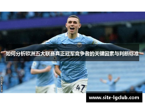 如何分析欧洲五大联赛真正冠军竞争者的关键因素与判断标准