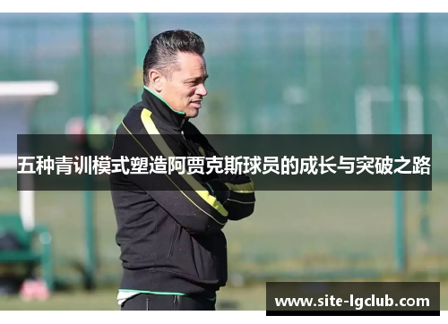 五种青训模式塑造阿贾克斯球员的成长与突破之路