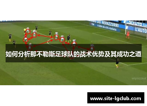 如何分析那不勒斯足球队的战术优势及其成功之道