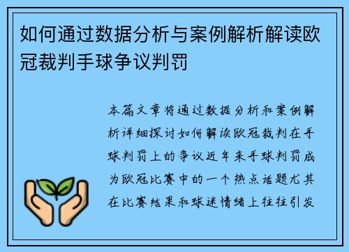 如何通过数据分析与案例解析解读欧冠裁判手球争议判罚