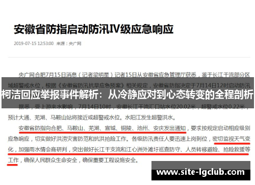 柯洁回应举报事件解析：从冷静应对到心态转变的全程剖析