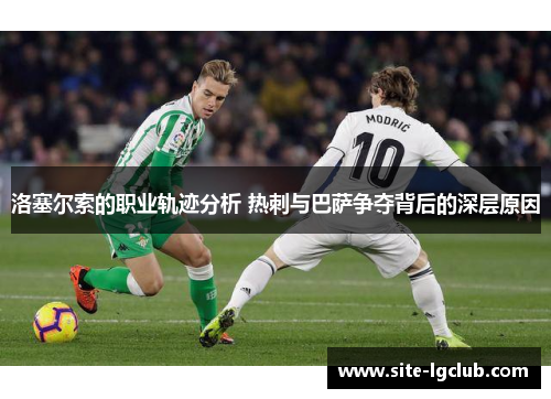 洛塞尔索的职业轨迹分析 热刺与巴萨争夺背后的深层原因