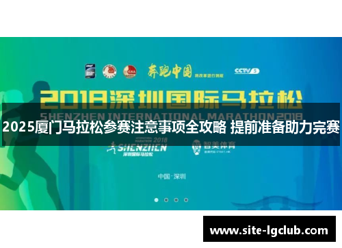 2025厦门马拉松参赛注意事项全攻略 提前准备助力完赛