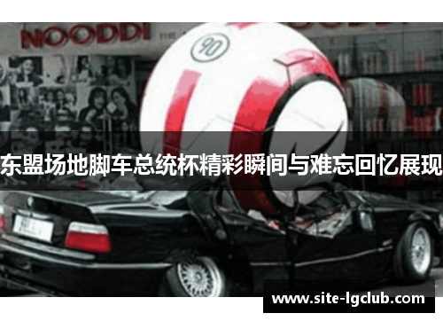 东盟场地脚车总统杯精彩瞬间与难忘回忆展现
