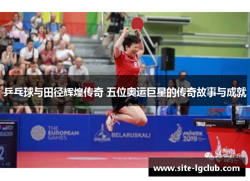乒乓球与田径辉煌传奇 五位奥运巨星的传奇故事与成就