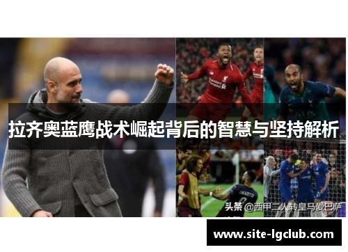 拉齐奥蓝鹰战术崛起背后的智慧与坚持解析