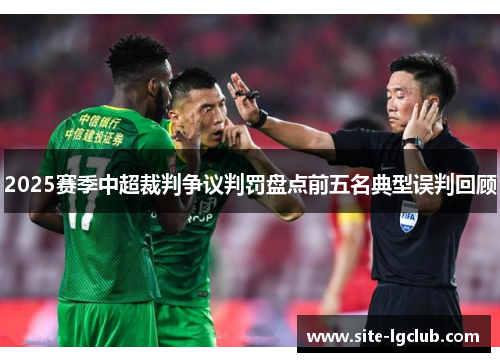 2025赛季中超裁判争议判罚盘点前五名典型误判回顾