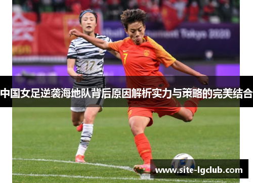 中国女足逆袭海地队背后原因解析实力与策略的完美结合