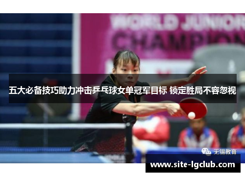 五大必备技巧助力冲击乒乓球女单冠军目标 锁定胜局不容忽视