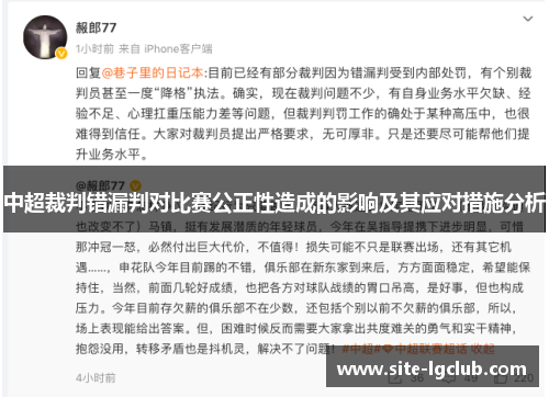 中超裁判错漏判对比赛公正性造成的影响及其应对措施分析