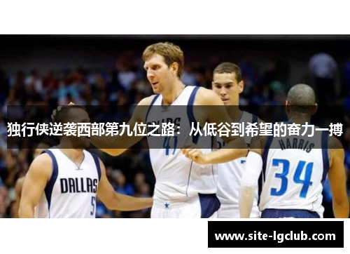 独行侠逆袭西部第九位之路：从低谷到希望的奋力一搏