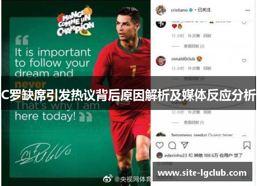 C罗缺席引发热议背后原因解析及媒体反应分析