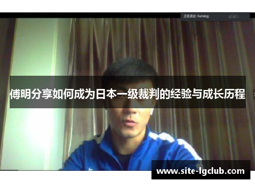 傅明分享如何成为日本一级裁判的经验与成长历程