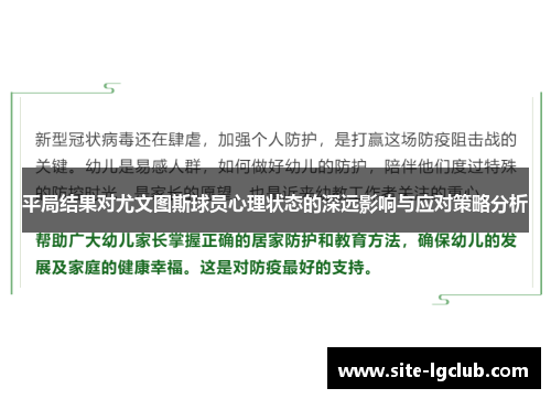 平局结果对尤文图斯球员心理状态的深远影响与应对策略分析