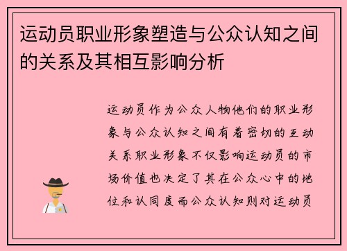 运动员职业形象塑造与公众认知之间的关系及其相互影响分析