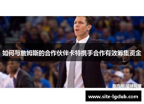 如何与詹姆斯的合作伙伴卡特携手合作有效筹集资金