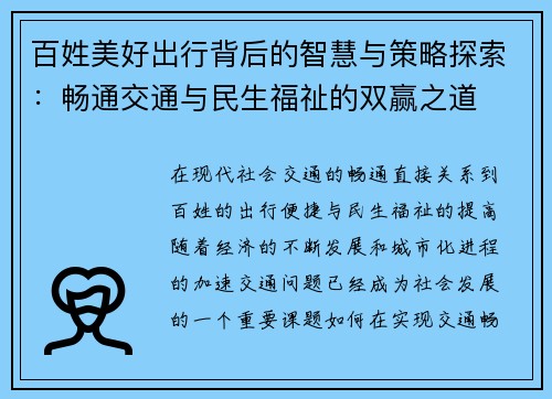 百姓美好出行背后的智慧与策略探索：畅通交通与民生福祉的双赢之道