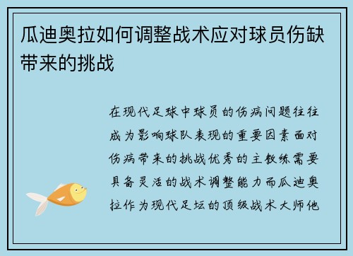 瓜迪奥拉如何调整战术应对球员伤缺带来的挑战
