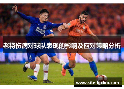 老将伤病对球队表现的影响及应对策略分析