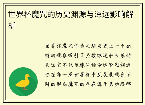 世界杯魔咒的历史渊源与深远影响解析