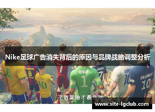 Nike足球广告消失背后的原因与品牌战略调整分析