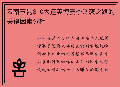 云南玉昆3-0大连英博赛季逆袭之路的关键因素分析