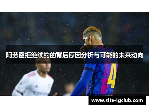 阿劳霍拒绝续约的背后原因分析与可能的未来动向