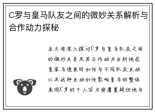 C罗与皇马队友之间的微妙关系解析与合作动力探秘