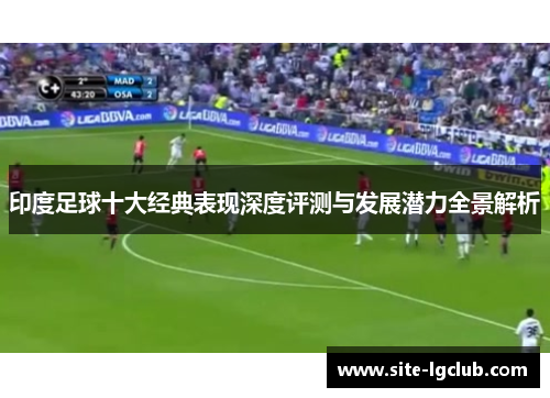 印度足球十大经典表现深度评测与发展潜力全景解析