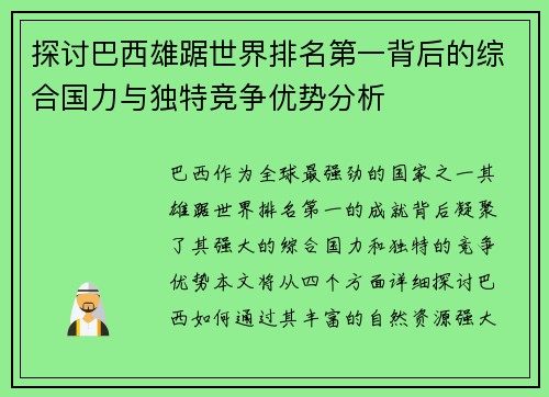 探讨巴西雄踞世界排名第一背后的综合国力与独特竞争优势分析